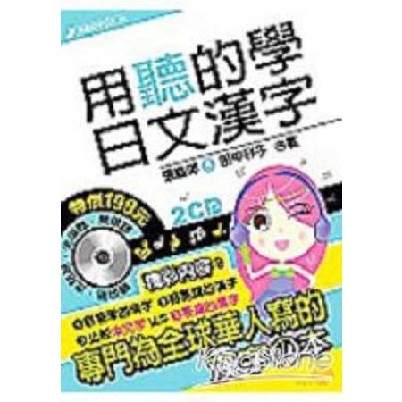 用聽的學日文漢字【附2CD】(回頭書) | 拾書所