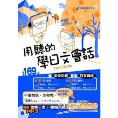 用聽的學日文會話 Mini Book－附贈【唸快一次+唸慢一次】MP3(回頭書) | 拾書所