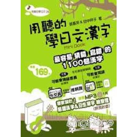 用聽的學日文漢字 Mini Book－附贈MP3 1片(回頭書) | 拾書所