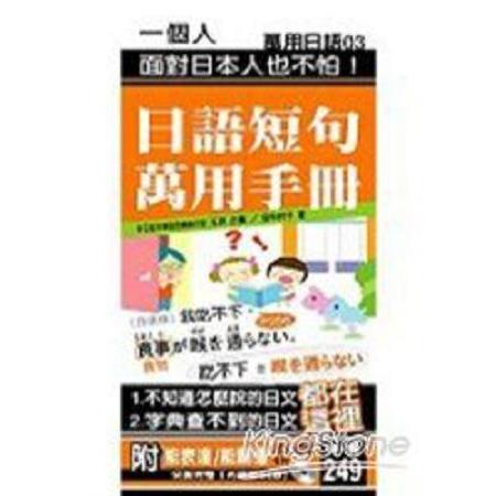 日語短句萬用手冊-附【能表達/能聽懂】試聽CD1片(回頭書) | 拾書所