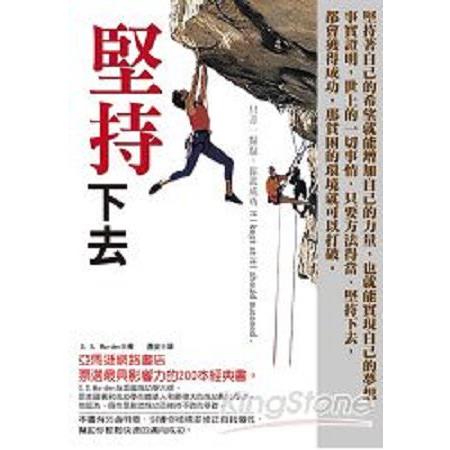 堅持下去：只差一點點，你就成功(回頭書) | 拾書所