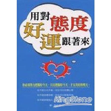 用對態度好運跟著來(回頭書) | 拾書所