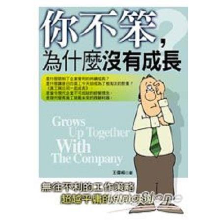 你不笨，為什麼沒有成長(回頭書) | 拾書所