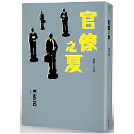 官僚之夏(新版)(回頭書) | 拾書所