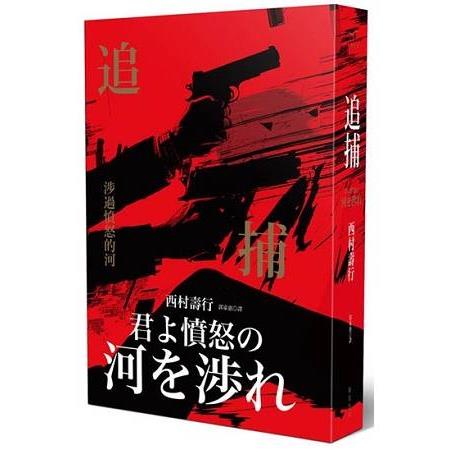 追捕：涉過憤怒的河(回頭書) | 拾書所