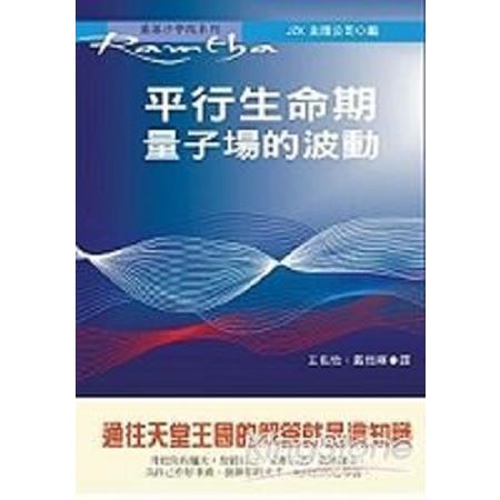 平行生命期：量子場的波動(回頭書) | 拾書所