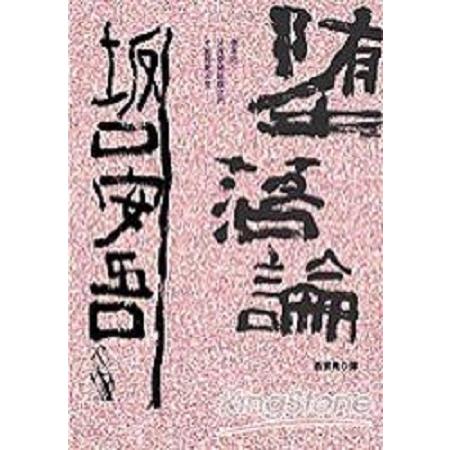 墮落論(回頭書) | 拾書所