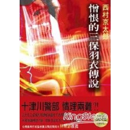 憎恨的三保羽衣傳說－西村京太郎作品選3(回頭書) | 拾書所