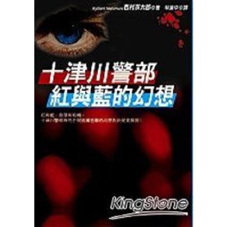 十津川警部紅與藍的幻想(回頭書) | 拾書所