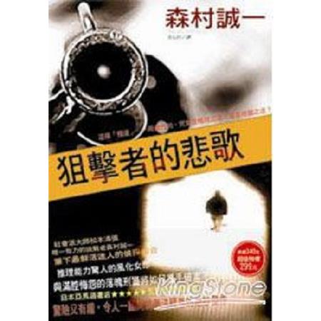 狙擊者的悲歌(回頭書) | 拾書所