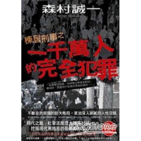 棟居刑事之一千萬人的完全犯罪(回頭書) | 拾書所