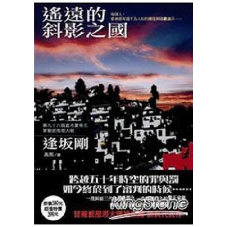 遙遠的斜影之國(回頭書) | 拾書所