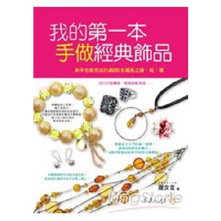 我的第一本手做經典飾品：新手也能完成的80款名媛風之鍊、戒、環      (回頭書 ) | 拾書所