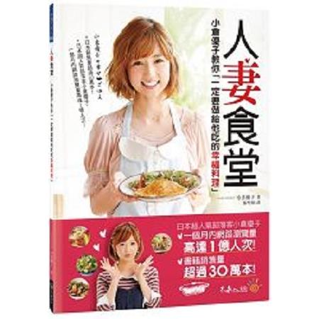 人妻食堂：小倉優子教你「一定要做給他吃的幸福料理」               (回頭書 ) | 拾書所