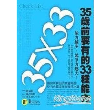 35歲前要有的33種能力    (回頭書 ) | 拾書所