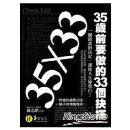 35歲前要做的33個抉擇     (回頭書 ) | 拾書所