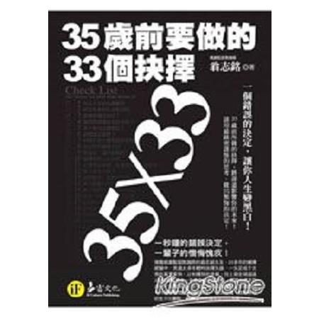 35歲前要做的33個抉擇(典藏文庫版)  (回頭書 ) | 拾書所