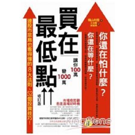 買在最低點：讓你100萬變1000萬(修訂版)   (回頭書 ) | 拾書所