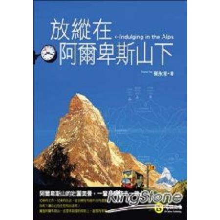 放縱在阿爾卑斯山下(修訂一版)      (回頭書 ) | 拾書所