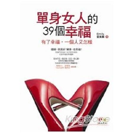 單身女人的39個幸福：有了幸福，一個人又怎樣！ (回頭書 ) | 拾書所