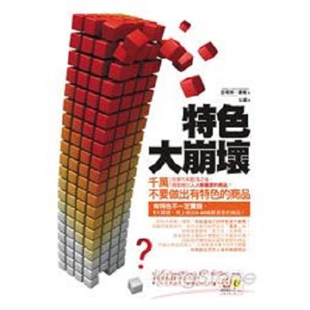 特色大崩壞：千萬不要做出有特色的商品     (回頭書 ) | 拾書所