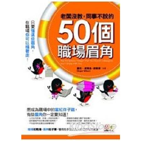 老闆沒教，同事丑D〞0個職場眉角   (回頭書 ) | 拾書所