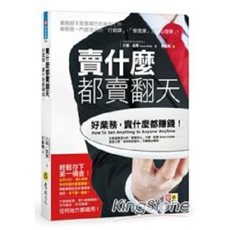 賣什麼都賣翻天：好業務，賣什麼都賺錢！  (回頭書 ) | 拾書所