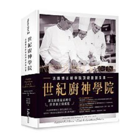 世紀廚神學院：法國博古斯學院頂級廚藝全書 (回頭書) | 拾書所