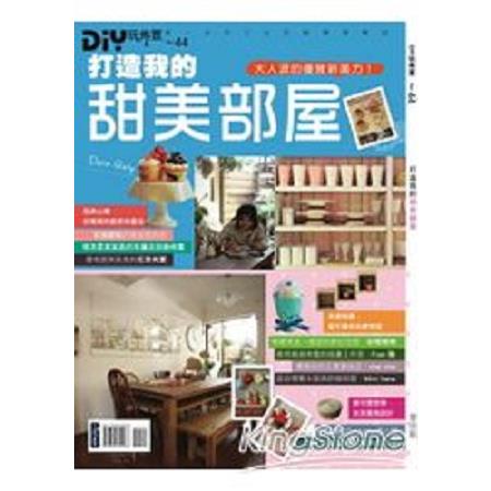 DIY玩佈置NO.44：打造我的甜美部屋(回頭書) | 拾書所