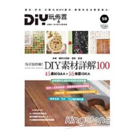 DIY玩佈置NO.59：保存版特輯！DIY素材詳解100(回頭書) | 拾書所