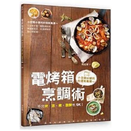 電烤箱烹調術：不只烤、蒸、煮，發酵也OK！(回頭書) | 拾書所