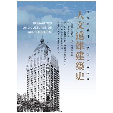 人文遠雄建築史：從台灣看見人類生活大未來(回頭書) | 拾書所