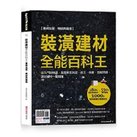 裝潢建材全能百科王【暢銷典藏版】：從入門到精通，全面解答挑選、施工、保養、搭配問題，選好建材一看( | 拾書所