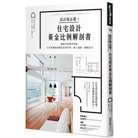 設計師必備！住宅設計黃金比例解剖書：細緻美感精準掌握！日本建築師最懂的比例美學、施工細節、關鍵思考( | 拾書所
