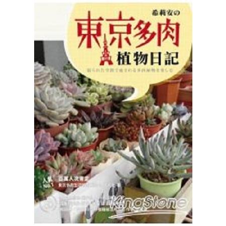 希莉安東京多肉植物日記(回頭書) | 拾書所