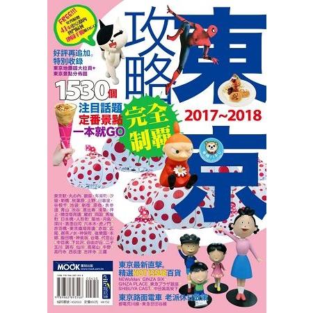 東京攻略完全制霸2017~2018(回頭書) | 拾書所