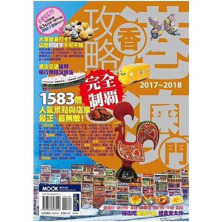 香港澳門攻略完全制霸2017-2018(回頭書) | 拾書所