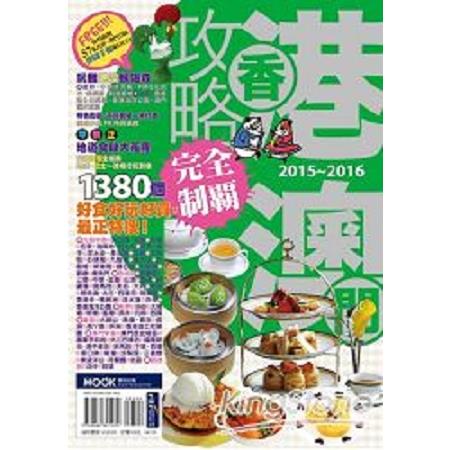 香港澳門攻略完全制霸2015-2016(回頭書) | 拾書所