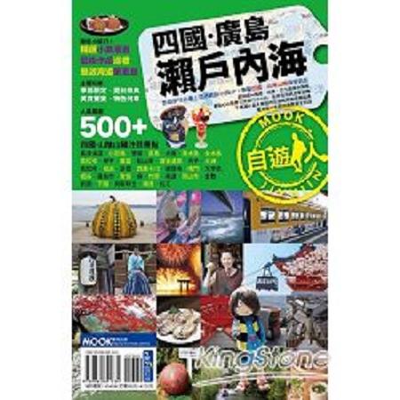 四國．廣島．瀨戶內海自遊人(回頭書) | 拾書所