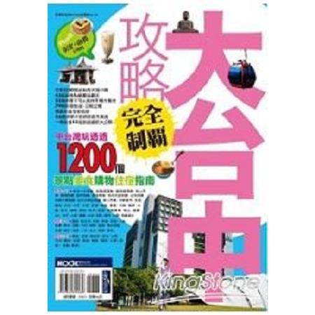 大台中攻略完全制霸(回頭書) | 拾書所