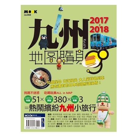 九州地圖隨身GO 2017-2018(回頭書) | 拾書所