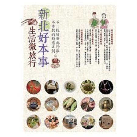 新北好本事 生活微旅行 不一樣的新北行旅 不停歇的新意文創(回頭書) | 拾書所