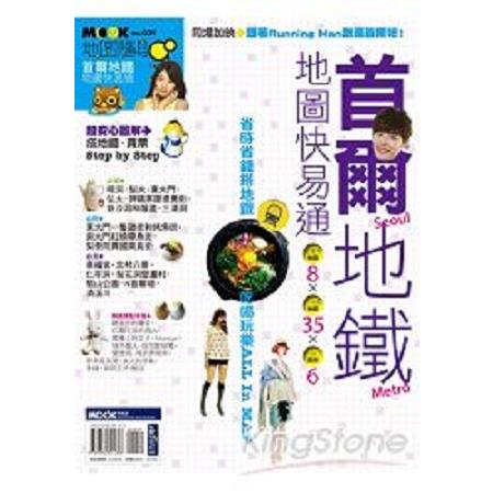 首爾地鐵地圖快易通(回頭書) | 拾書所