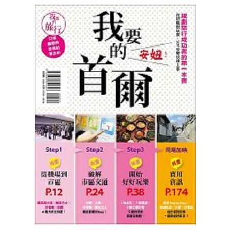 我要的首爾，安妞！規劃旅行成功者的第一本書 從初階到玩家，SOP步驟快速上手(回頭書) | 拾書所