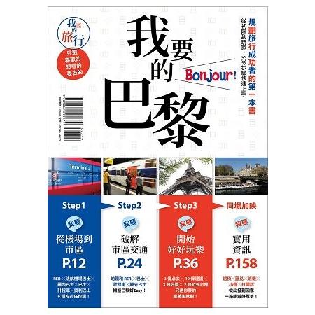 我要的巴黎，Bonjour！規劃旅行成功者的第一本書 從初階到玩家，SOP步驟快速上手(回頭書) | 拾書所