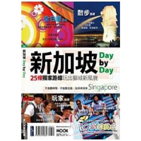 新加坡Day by Day(回頭書) | 拾書所