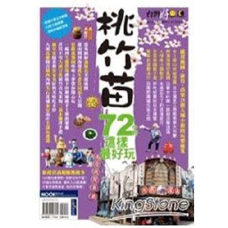 桃園新竹苗栗72小時這樣最好玩(回頭書) | 拾書所