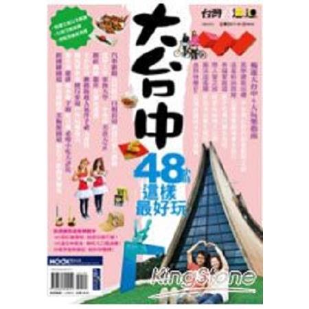 大台中48小時這樣最好玩(回頭書) | 拾書所