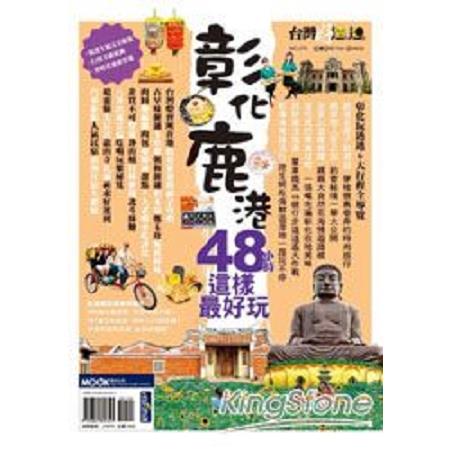 彰化鹿港48小時這樣最好玩(回頭書) | 拾書所