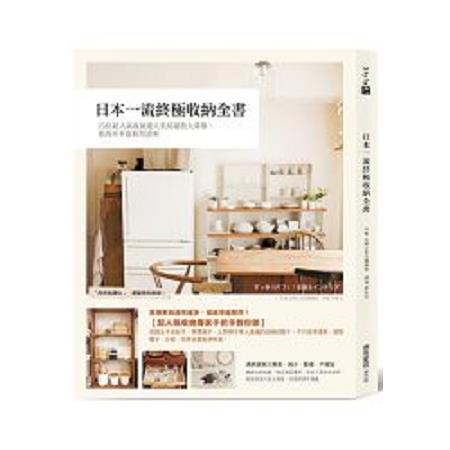 日本一流終極收納全書：23位超人氣收納達人私房祕技大募集，東西再多也收得清爽(回頭書) | 拾書所